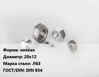 Гайка нержавеющая низкая D=20х12 Сталь: Л63 DIN 934